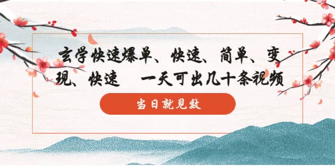 玄学-快速爆单：10分钟学会，3分钟出片 一天可出几十条视频，当日就见效-天天有课网