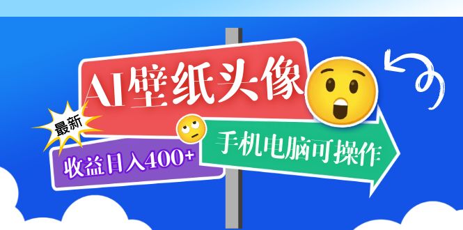 AI壁纸头像超详细课程：目前实测收益日入400+手机电脑可操作，附关键词资料-天天有课网