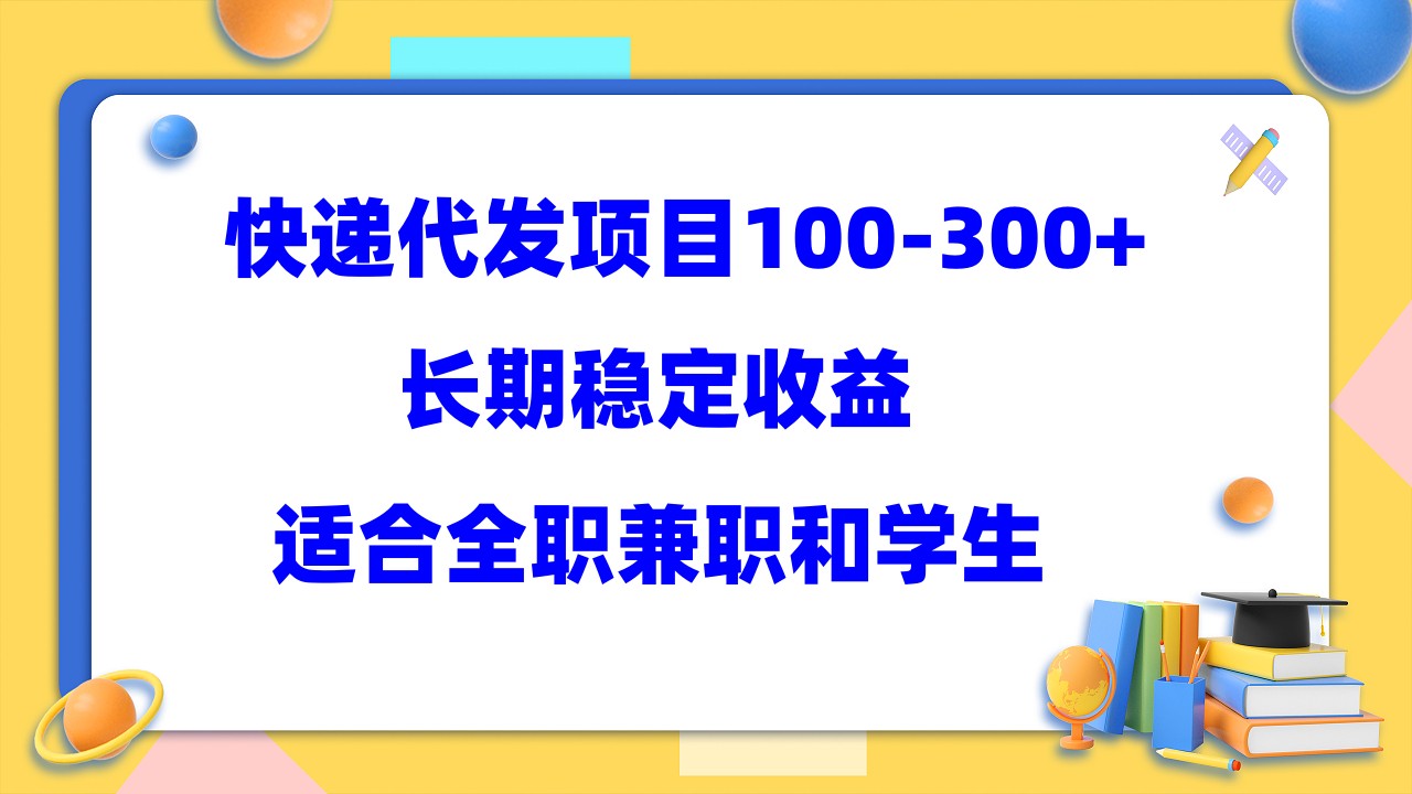 快递代发项目稳定100-300+，长期稳定收益，适合所有人操作-天天有课网