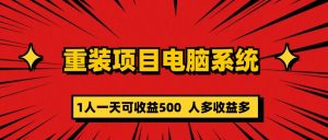 重装项目电脑系统零元成本长期可扩展项目:一天可收益500-天天有课网