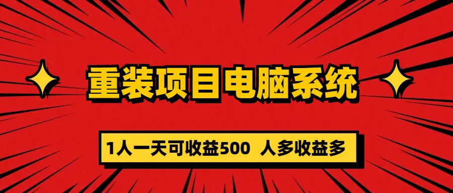 重装项目电脑系统零元成本长期可扩展项目：一天可收益500-天天有课网