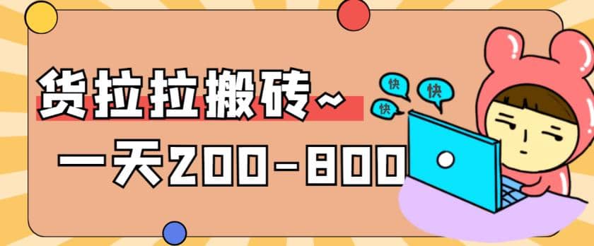 “稳定无坑”货拉拉搬砖项目，一天200-800，某工作室收费5980-天天有课网