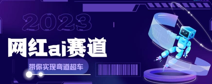 网红Ai赛道，全方面解析快速变现攻略，手把手教你用Ai绘画实现月入过万-天天有课网