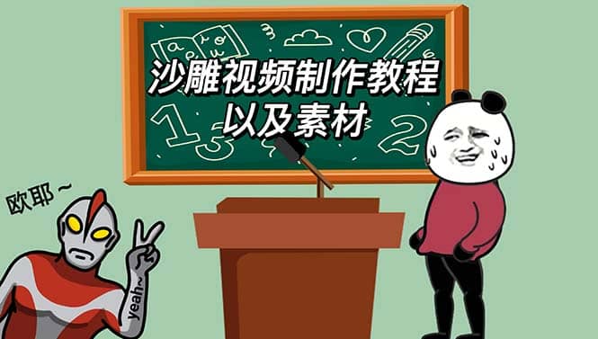 最新沙雕视频制作教程以及素材 轻松变现 日入500【教程+素材+软件】-天天有课网