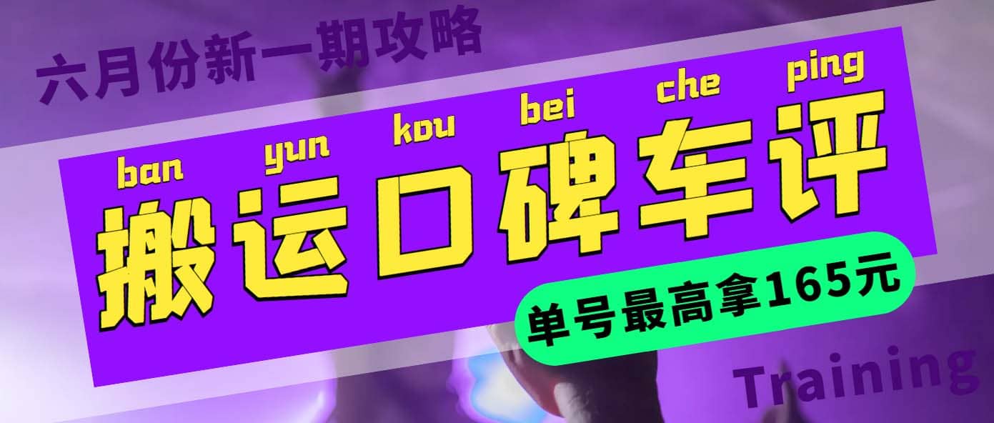 搬运口碑车评 单号最高拿165元现金红包+新一期攻略多号多撸(教程+洗稿插件)-天天有课网