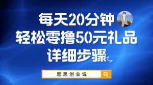 每天20分钟，轻松零撸50元礼品实战教程-天天有课网