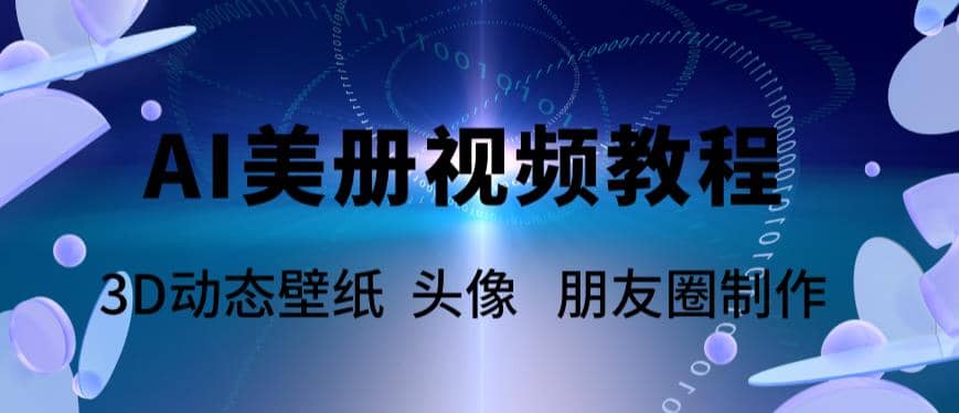 AI美册爆款视频制作教程，轻松领先美册赛道【教程+素材】-天天有课网