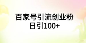 百家号引流创业粉日引100+有手机电脑就可以操作-天天有课网