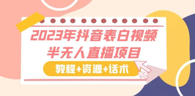 2023年抖音表白视频半无人直播项目 一单赚19.9到39.9元（教程+资源+话术）-天天有课网