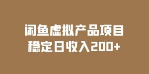 闲鱼虚拟产品项目 稳定日收入200+（实操课程+实时数据）-天天有课网