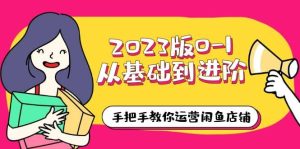 2023版0-1从基础到进阶，手把手教你运营闲鱼店铺（10节视频课）-天天有课网