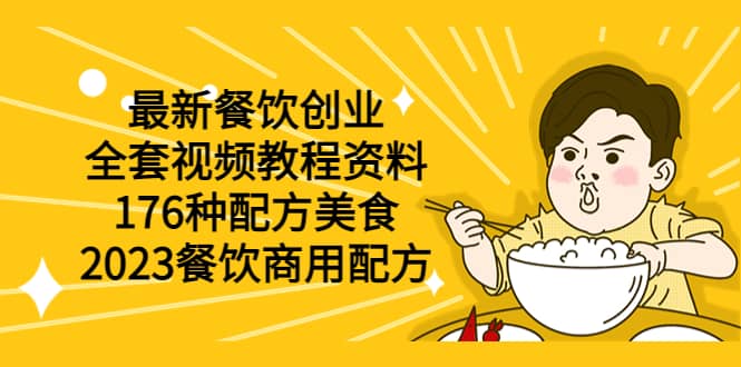 最新餐饮创业（全套视频教程资料）176种配方美食，2023餐饮商用配方-天天有课网