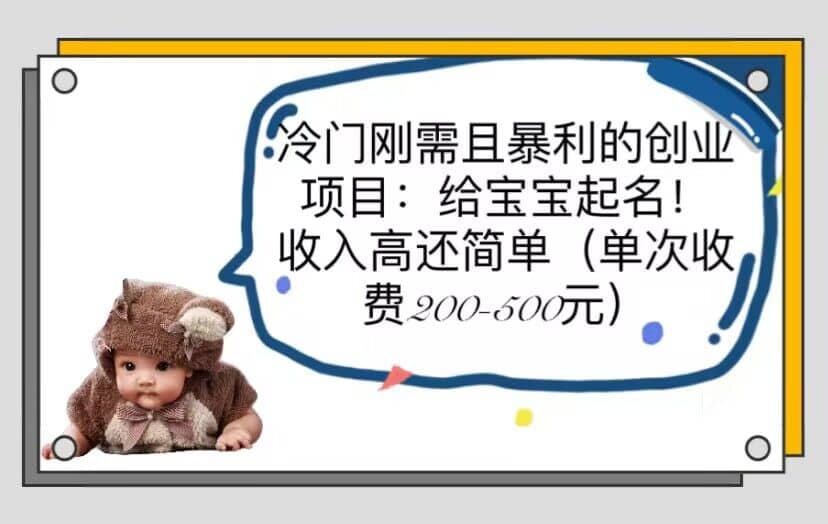 冷门刚需且暴利的创业项目：给宝宝起名！收入高还简单（单次200-500）-天天有课网