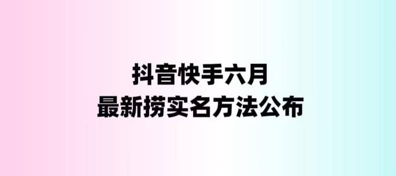 外面收费1800的最新快手抖音捞实名方法，会员自测【随时失效】-天天有课网
