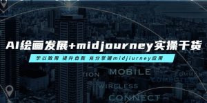 AI绘画发展+midjourney实操干货 学以致用 提升自我 充分掌握midjiurney应用-天天有课网