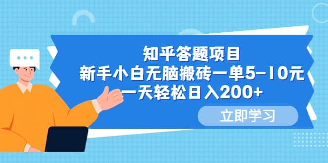 知乎答题项目，新手小白无脑搬砖一单5-10元，一天轻松日入200+-天天有课网