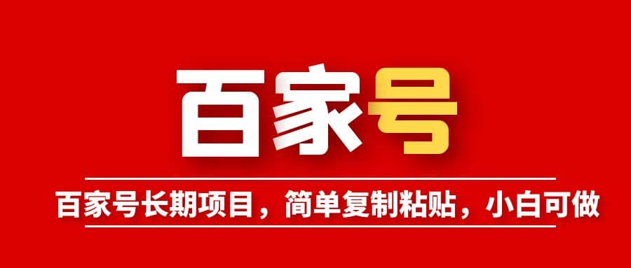 百家号长期项目，简单复制粘贴，小白可做-天天有课网