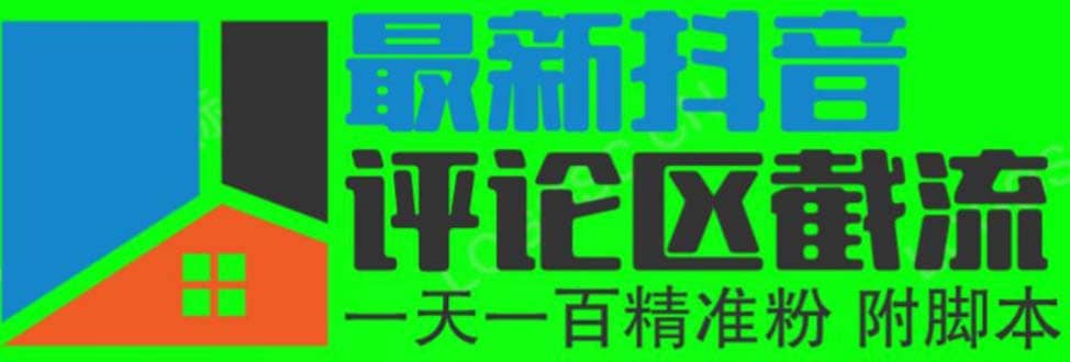 6月最新抖音评论区截流一天一二百 可以引流任何行业精准粉（附无限开脚本）-天天有课网