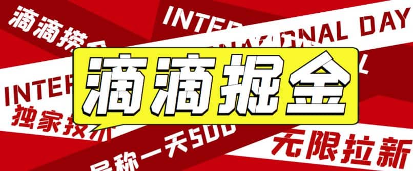 外面卖888很火的滴滴掘金项目 号称一天收益500+【详细文字步骤+教学视频】-天天有课网