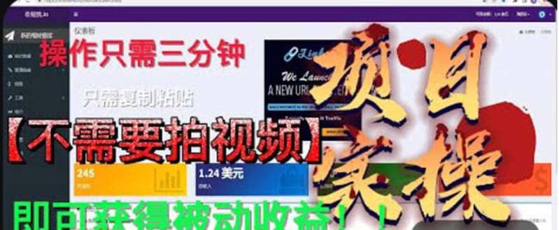 最新国外掘金项目 不需要拍视频 即可获得被动收益 只需操作3分钟实现躺赚-天天有课网