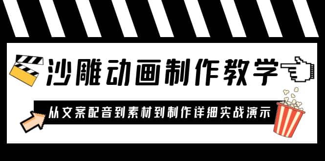 沙雕动画制作教学课程：针对0基础小白 从文案配音到素材到制作详细实战演示-天天有课网
