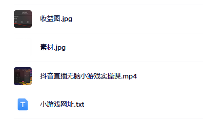 抖音直播烧脑小游戏，日撸2000+音浪，小白也可无脑操作-天天有课网