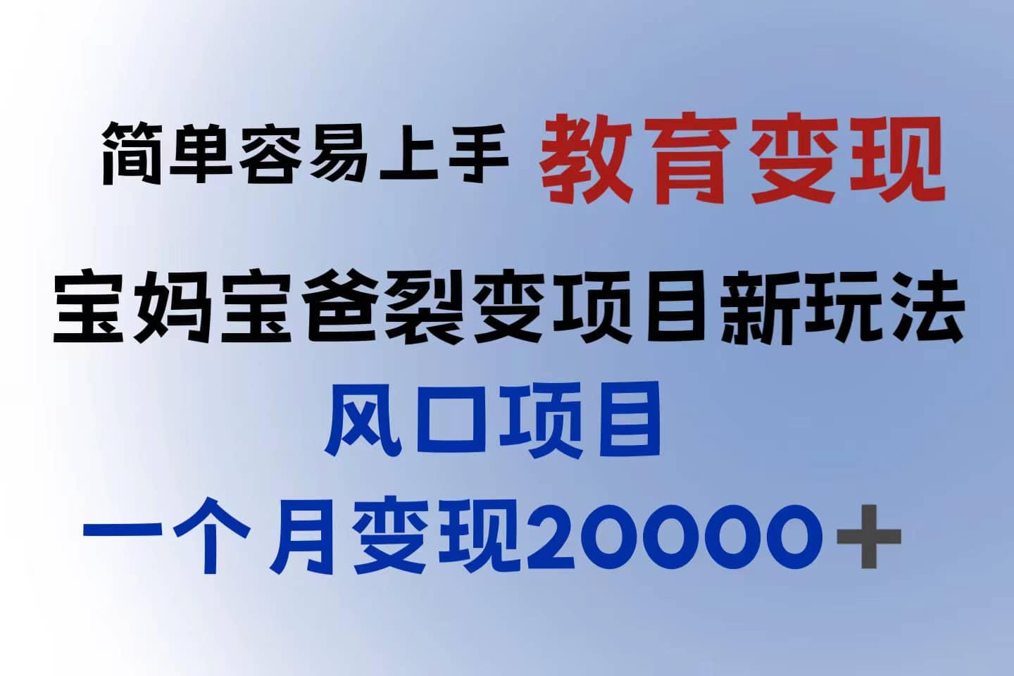 小红书需求最大的虚拟资料变现，无门槛，一天玩两小时入300+（教程+资料）-天天有课网