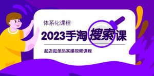 2023手淘·搜索实战课+体系化课程，起店起单品实操视频课程-天天有课网