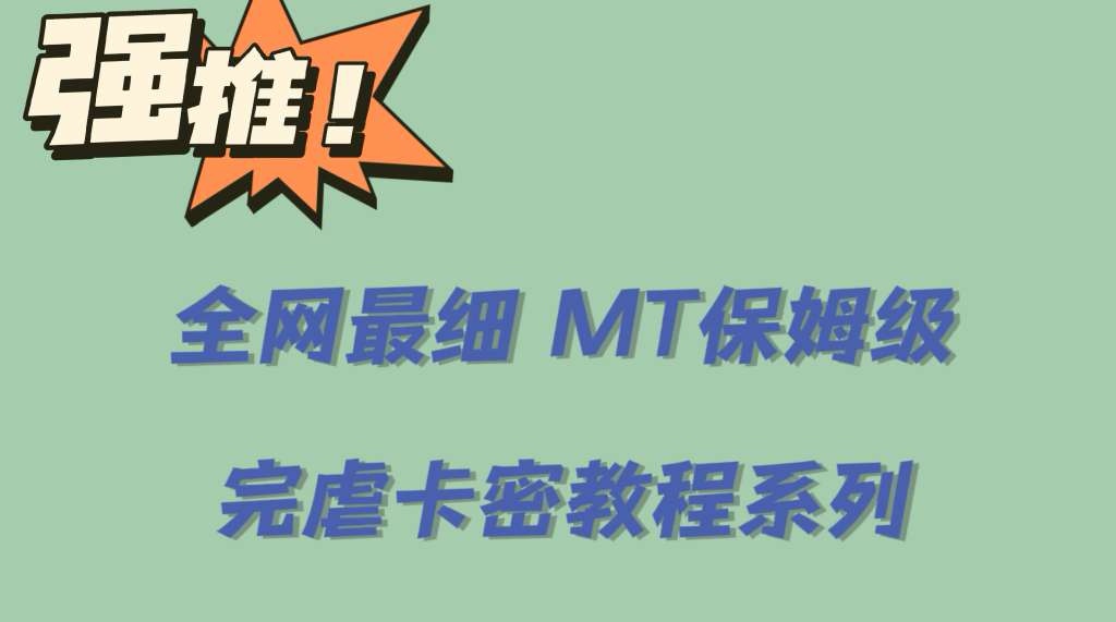 全网最细0基础MT保姆级完虐卡密教程系列，菜鸡小白从去卡密入门到大佬-天天有课网