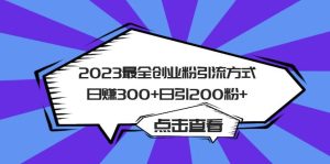 2023最全创业粉引流方式日赚300+日引200粉+-天天有课网