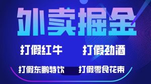 外卖掘金:红牛、劲酒、东鹏特饮、零食花束,一单收益至少500+-天天有课网