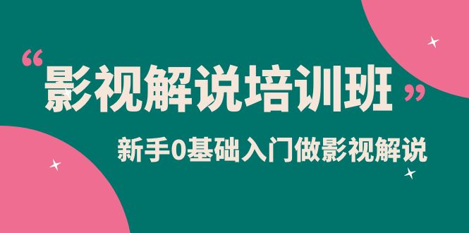 影视解说实战培训班，新手0基础入门做影视解说（10节视频课）-天天有课网