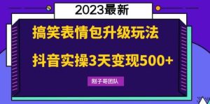 搞笑表情包升级玩法，简单操作，抖音实操3天变现500+-天天有课网