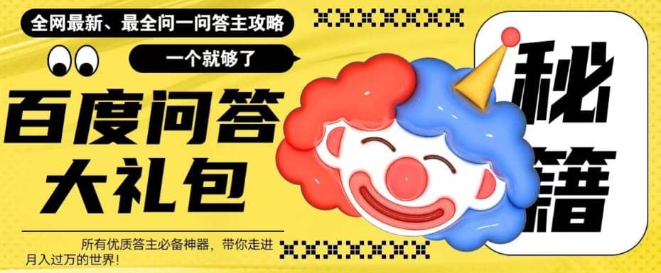 百度·问答大礼包，全网首发最新最全攻略，带你走进月入过万快车道-天天有课网