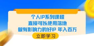 个人IP系列课程,直接可以使用落地,做有影响力的好IP 年入百万-天天有课网