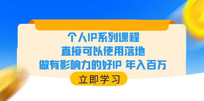 个人IP系列课程，直接可以使用落地，做有影响力的好IP 年入百万-天天有课网