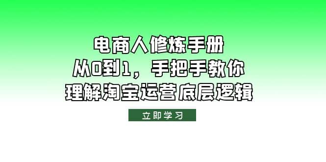 电商人修炼·手册，从0到1，手把手教你理解淘宝运营底层逻辑-天天有课网