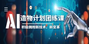 2023AI·造物·计划团练课第一期，积极拥抱新技术、新变革-天天有课网
