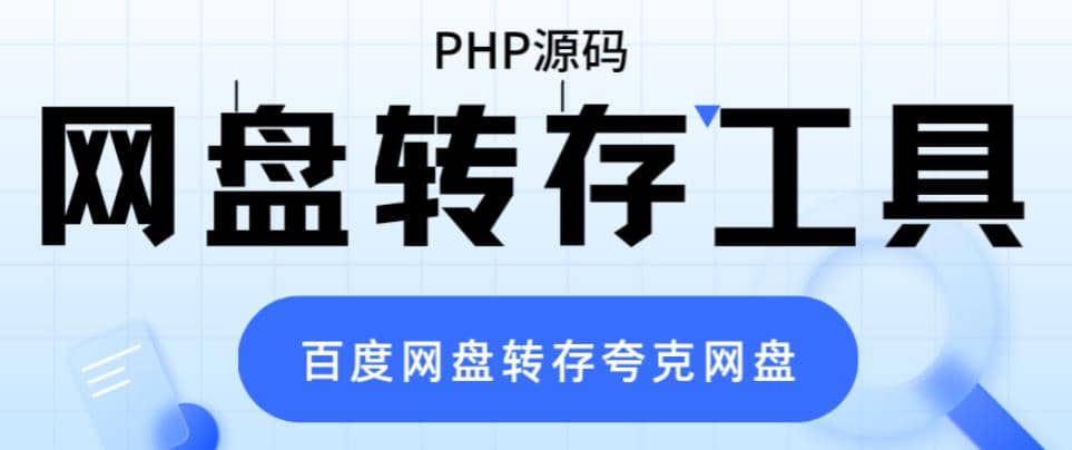 网盘转存工具源码，百度网盘直接转存到夸克【源码+教程】-天天有课网