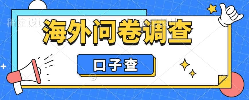 外面收费5000+海外问卷调查口子查项目，认真做单机一天200+-天天有课网