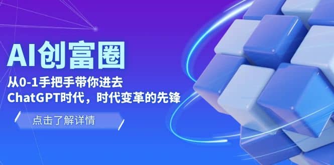AI·创富圈，从0-1手把手带你进去ChatGPT时代，时代变革的先锋-天天有课网