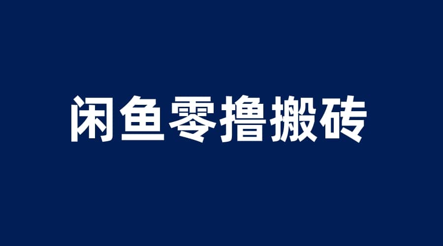 闲鱼零撸无脑搬砖，一天200＋无压力，当天操作收益即可上百-天天有课网