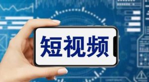 短视频运营教程，新人主播涨粉秘籍，从0带你短视频入门到变现（无水印）-天天有课网