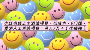 小红书线上小酒馆项目,低成本,0门槛,爱酒人士首选项目,月入3万+-天天有课网