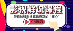某收费影视解说课程，带你触碰影视解说真正的“核心”-天天有课网