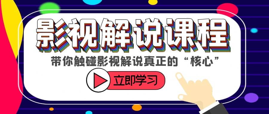 某收费影视解说课程，带你触碰影视解说真正的“核心”-天天有课网