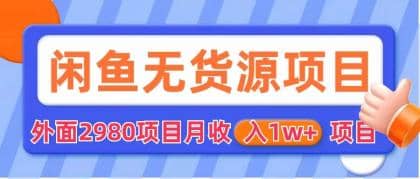 闲鱼无货源项目 零元零成本 外面2980项目拆解-天天有课网