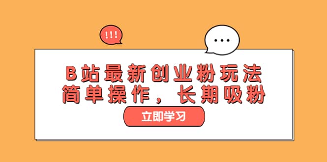 B站最新创业粉玩法，简单操作，长期吸粉-天天有课网