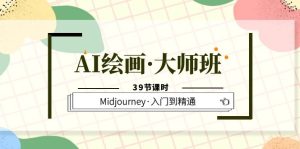 AI绘画·大师班,Midjourney·入门到精通(39节课时)-天天有课网