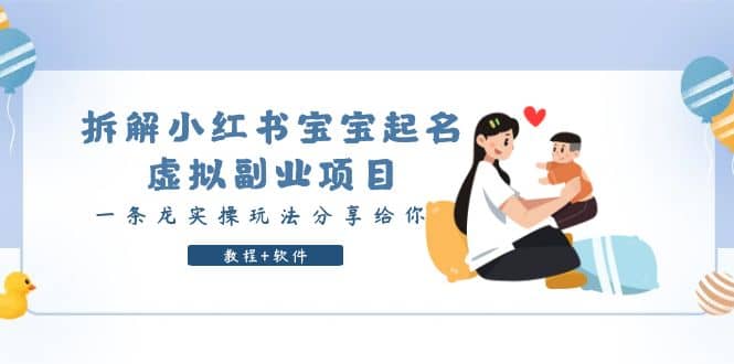 拆解小红书宝宝起名虚拟副业项目，一条龙实操玩法分享给你（教程+软件）-天天有课网